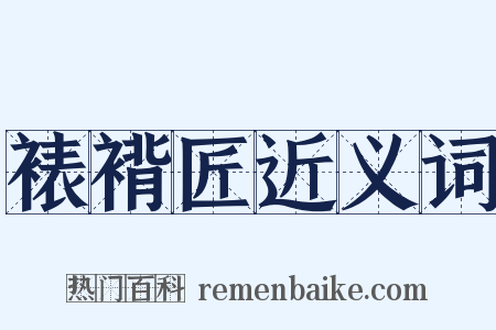 裱褙匠近义词是什么意思的图片